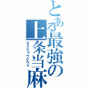 とある最強の上条当麻（カミジョウトウマ）