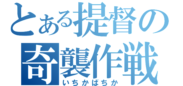 とある提督の奇襲作戦（いちかばちか）