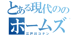 とある現代ののホームズ（江戸川コナン）