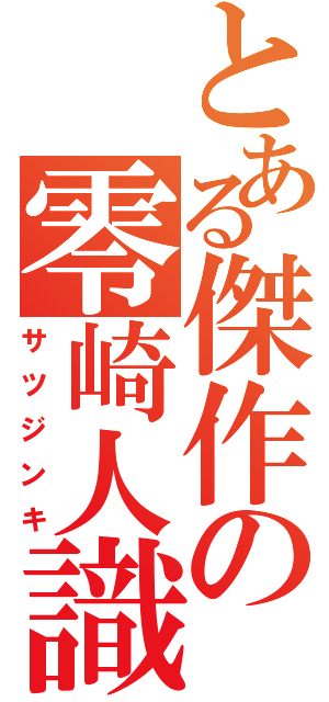 とある傑作の零崎人識（サツジンキ）