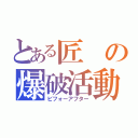 とある匠の爆破活動（ビフォーアフター）