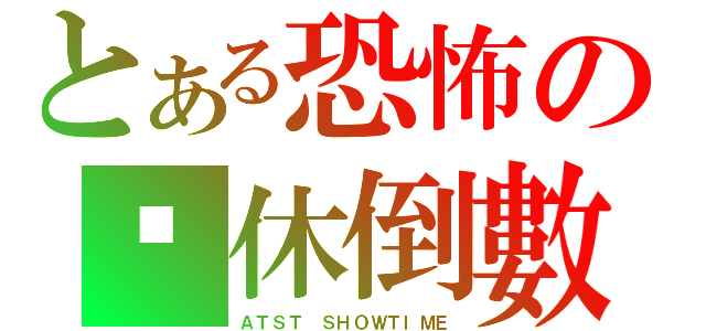 とある恐怖の歲休倒數（ＡＴＳＴ ＳＨＯＷＴＩＭＥ）