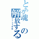 とある魂の解放する会（ツッコミ不在）