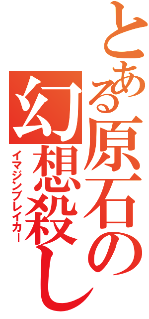 とある原石の幻想殺し（イマジンブレイカー）