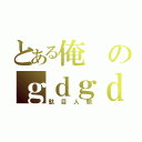 とある俺のｇｄｇｄ放送（駄目人間）