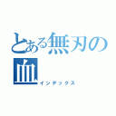 とある無刃の血（インデックス）