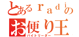 とあるｒａｄｉｏのお便り王者（バイトリーダー）