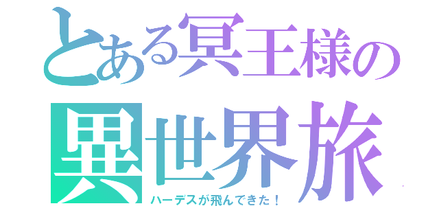 とある冥王様の異世界旅行（ハーデスが飛んできた！）