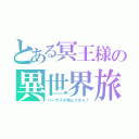 とある冥王様の異世界旅行（ハーデスが飛んできた！）