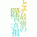 とある最強の第四真祖（暁 古城）