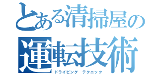 とある清掃屋の運転技術（ドライビング テクニック）