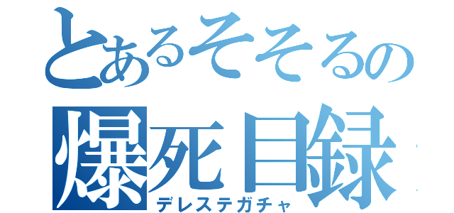 とあるそそるの爆死目録（デレステガチャ）