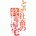 とある社畜の終電帰宅（サービス残業）