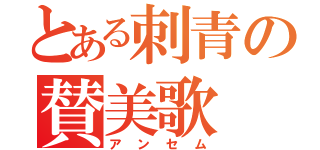 とある刺青の賛美歌（アンセム）