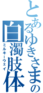 とあるゆきさまの白濁肢体Ⅱ（ミルキーウェイ）