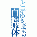 とあるゆきさまの白濁肢体Ⅱ（ミルキーウェイ）