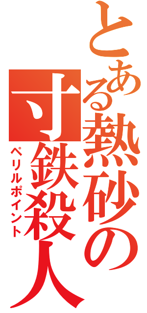 とある熱砂の寸鉄殺人（ペリルポイント）