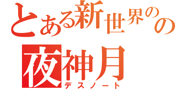 とある新世界のの夜神月（デスノート）