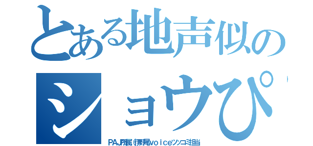 とある地声似のショウぴよ（ＰＡＪ所属（伊野尾ｖｏｉｃｅツッコミ担当）