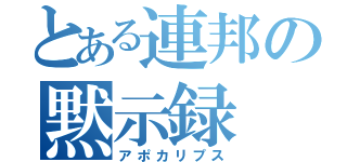 とある連邦の黙示録（アポカリプス）