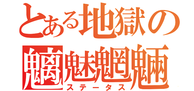 とある地獄の魑魅魍魎（ステータス）