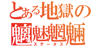 とある地獄の魑魅魍魎（ステータス）