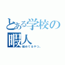 とある学校の暇人（極めてるやつ。）