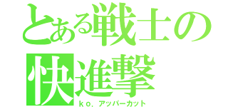 とある戦士の快進撃（ｋｏ．アッパーカット）