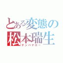 とある変態の松本瑞生（テンパヤロー）