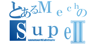 とあるＭｅｃｈａｎｉｃａｌのＳｕｐｅｒＪＡＮｉｎｄｏｏｒｍｏｏＭｏｓｅｒｒｅｓｎｅｘｔⅡ（ＬｏｃｕｓｌｏｃａｌｓｏｒｏｂｉｔｏｐｉｘａｕｓｔｒａｌｉａＮＥＴＣｌｏｕｄｙＴｈｏｍａｓＥｄｉｓｏｎｇｏｄｆａｔｈｅｒ）