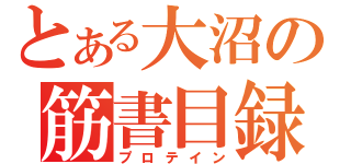 とある大沼の筋書目録（プロテイン）