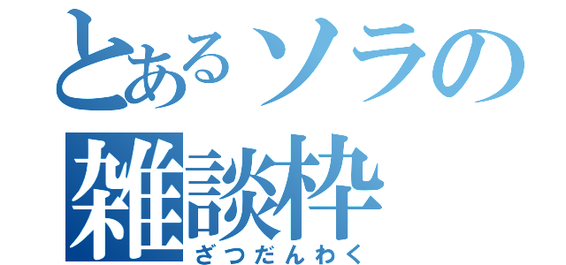 とあるソラの雑談枠（ざつだんわく）