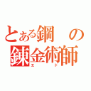 とある鋼の錬金術師（エド）