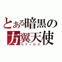 とある暗黒の方翼天使（セフィロス）