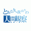 とある久我山生の人間観察張（山﨑一輝）