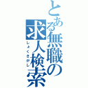 とある無職の求人検索（しょくさがし）