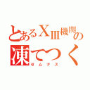 とあるⅩⅢ機関の凍てつく科学者（ゼムナス）