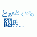 とあるとくながの彼氏（草野寛大）