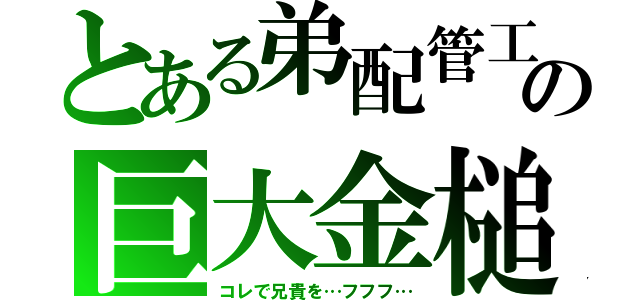 とある弟配管工の巨大金槌（コレで兄貴を…フフフ…）