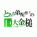 とある弟配管工の巨大金槌（コレで兄貴を…フフフ…）