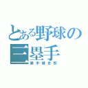 とある野球の三塁手（藤木健史郎）