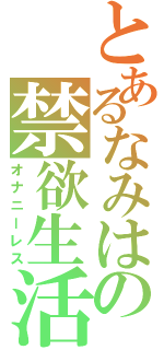 とあるなみはの禁欲生活（オナニーレス）