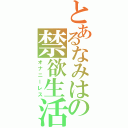 とあるなみはの禁欲生活（オナニーレス）