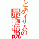 とあるイサムの最強伝説（ｃｔｒ王）