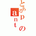 とあるｐのａｎｔ（）