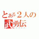 とある２人の武勇伝（ピーーーー）