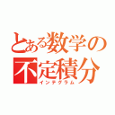 とある数学の不定積分（インテグラム）