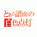 とある譜面の白色点灯（ハードクリア）