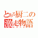 とある厨二の激走物語（オタペダ）