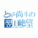 とある尚斗の翌日絶望（ジンセイノオワリ）